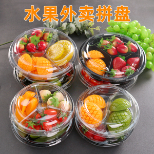 一次性水果拼盘鲜果切圆形塑料分格装果蔬沙拉密封打包外卖包装盒