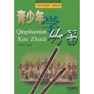 青少年学竹笛 笛子书 笛子教程教材 初学入门练习书