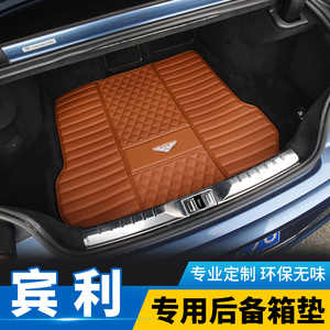 10-24款宾利欧陆GT 添越 飞驰新能源 慕尚专用汽车后备箱垫尾箱垫