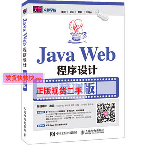 正版JavaWeb程序设计 慕课版 梁永先 人民邮电出版社 97871154184