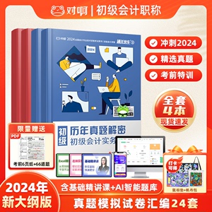 【官方现货】对啊网2025年初级会计职称考试教材书2本通关快车4冲刺模拟试卷题库押题卷初级会计实务经济法基础2科真题库旗舰款