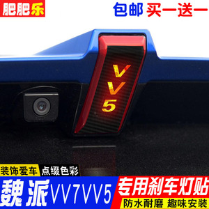 长城魏派WEY VV5高位刹车灯贴纸 vv7专用个性改装饰尾灯防水贴膜