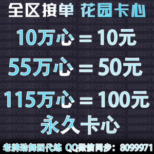 劲舞团刷心代练AU花园代管情侣心卡心代刷花园戒指升级10元/10W