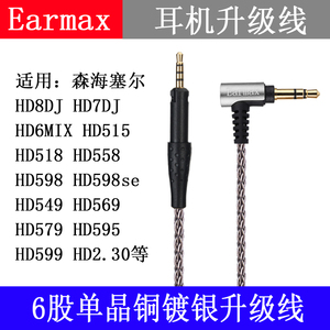 Earmax 森海塞尔HD6MIX HD7 HD8DJ HD598se单晶铜镀银升级耳机线