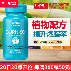 美国原装进口GNC健安喜Burn60瓜拉纳精华提取物燃烧脂肪控制体重