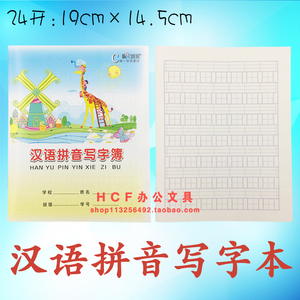 伟盛汉语拼音写字薄练习本 小学生拼音作业本 7格汉语拼音写字本