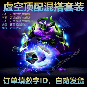 Dota2 虚空假面 顶配 不朽 混搭套装 万世权杖 万世战腕 万世奇珍