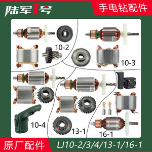 陆军一号电钻原厂配件LJ10-2/3/4/13-1/16-1转子定子齿轮齿轴机壳