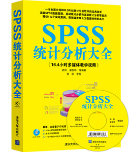 正版书籍-SPSS统计分析大全9787302347897清华大学