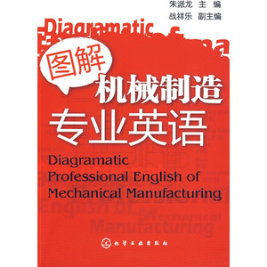 正版书籍-图解机械制造专业英语9787122053664化学工业