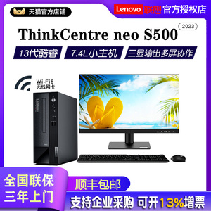 联想台式机电脑ThinkCentre neo S500 13代英特尔酷睿i3/i5/i7商用办公税控绘图 台式迷你电脑7.4L小主机整机