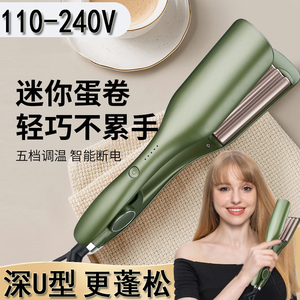 玉米烫发器110-240v国际通用电压蛋卷卷发棒烫发夹板头发蓬松夹板