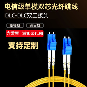 双芯LC-LC单模0.5\1\2\3\5\10\15\20\25\30\50\100米双工光纤跳线跳纤尾纤SFP连接小方DLC  Duplex Patchcord