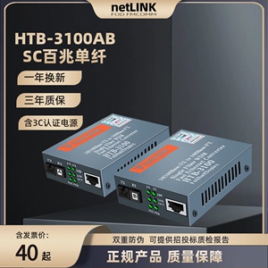 适用于netlink百兆光纤收发器HTB-3100AB-25km单纤单芯口单模光电转换器SC大方光纤转网线接口监控 Converter