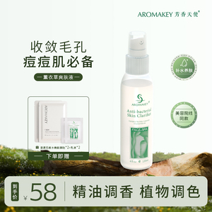 AROMAKEY芳香天使薰衣草爽肤液 控油补水痘痘肌收敛毛孔爽肤水