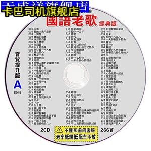 经典老歌曲mp3压缩大容量无损音质怀旧国语车载cd碟片非黑胶光盘