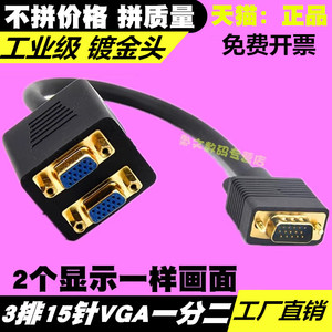 电脑设备3排15针VGA一分二线 VGA1分2  1分2视频连接线 VGA显示2个一样画面 3排15针接满 电脑设备数据通用