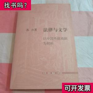 法律与文学以中国传统戏剧为材料内页干净 苏力 著