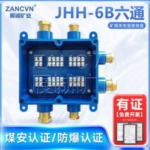 本安接线盒JHH-6C六通防爆分线盒矿用接线盒60V/1A10/20/30对端子
