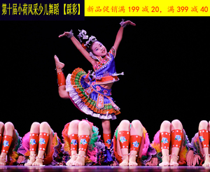 第十届小荷风采踩彩舞蹈表演服儿童少数民族苗族侗族彝族演出服装