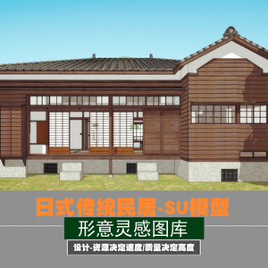 现代日式风传统自建房民宅小住宅木质结构坡屋顶建筑设计su模型z2