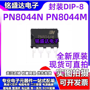 PN8044 原装正品 PN8044N PN8044M 直插DIP8 AC-DC易损电源IC芯片