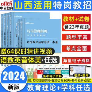 中公2024山西特岗教师用书2023年教育理论基础知识山西省特岗教师招聘考试专用教材历年真题试卷特岗真题中小学英语文数学美术音乐