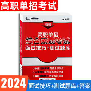 2024年高职单招考试面试技巧测试题库四川山东湖南河北江西天津山西陕西河南云南江苏浙江省高职单招综合素质面试书习题资料2023