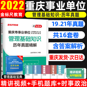 金标尺重庆事业单位综合管理真题2023年重庆综合基础知识管理基础知识历年真题试卷重庆市属事业单位考试用书教材公招事业编制2024