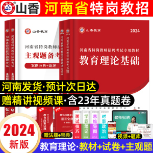 山香河南特岗教师用书2024年教育理论基础知识历年真题试卷河南省特岗教师招聘考试专用教材主观必刷题中小学考编制教育心理学网课