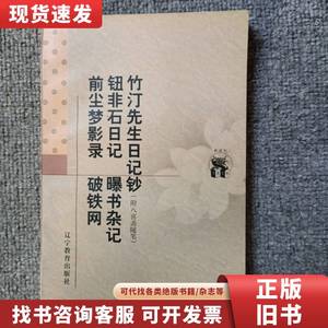 竹汀先生日记钞:附入喜斋随笔 窦水勇 校点；[清]钱大昕 1998-