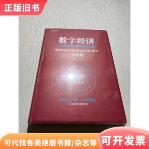 数字经济：中国创新增长新动能 马化腾 孟昭莉 闫德利 王花蕾