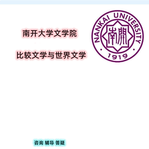 25南开大学文学基础+比较文学与世界文学考研咨询