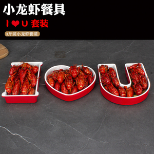 我爱你小龙虾套装字母盘火锅创意组合密胺小龙虾餐具心形牛肉盘子