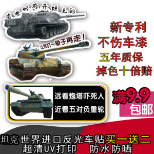 车贴坦克世界中国59爱国军标汽车装饰新手实习反光贴纸包邮虎式