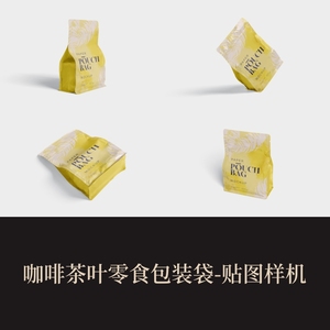 高端提案利器优质PSD咖啡茶叶零食包装袋VI样机素材logo智能贴图