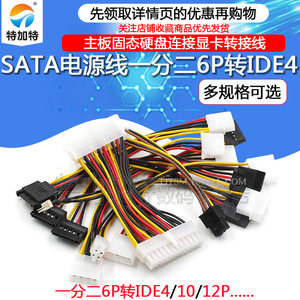 SATA电源线一分二6P转IDE4 10 12P针主板固态硬盘连接显卡转接线