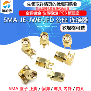 SMA-JE-JWE公座正脚四偏脚公头座子弯头连接器内螺内针PCB板插座