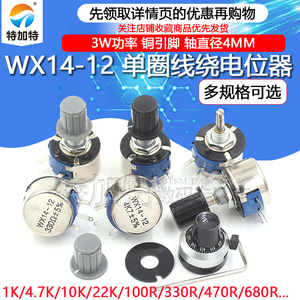 WX14-12 3W单圈线绕电位器1K 2K2 3K3 4K7 20K 10K 22K 100R 470R