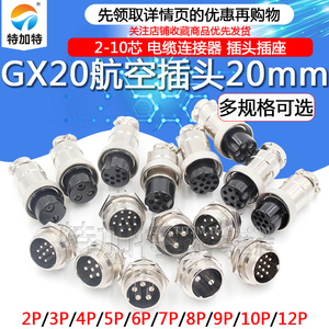 20mm航空插头接头插座GX20-2芯3芯4芯5芯6芯7芯8芯9芯10芯12芯