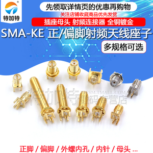 SMA-KE/KHD外螺内孔/针 加长SMA射频连接器 正脚/偏脚SMA天线座子