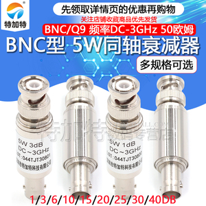 BNC-JK 5W固定衰减器 Q9同轴DC-3GHz接头3/10/15/20/30/1-40DB