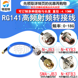 RG402/141半柔线转接线 SMA-J转N-KF/JK SMA公头转N母头四孔法兰