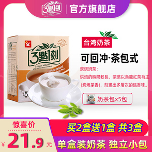 三点一刻奶茶台湾进口炭烧冲饮奶茶粉3点1刻奶茶小袋装独立奶茶包