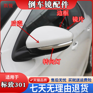 适用标致301全新爱丽舍2008 C3-XR后视镜总成原装倒车镜片外壳盖