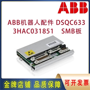 ABB机器人配件 DSQC633本体SMB板 3HAC031851-001 全新现货