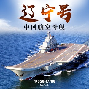 文异模玩小号手拼装航母军舰中国海军辽宁号航空母舰 06703 05617