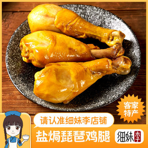 【盐焗琵琶腿】客家小吃鸡小腿鸡肉广东梅州特产休闲零食熟食即食