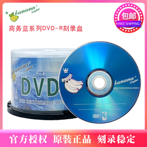 香蕉商务蓝DVD-R刻录盘 dvd空白光盘 4.7G光碟 16速 50片桶装