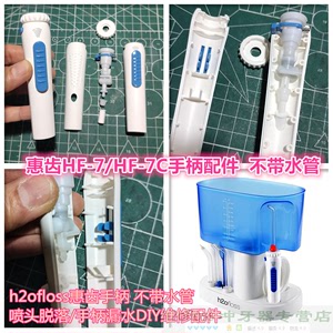 h2ofloss惠齿洗牙器电动冲牙器HF-7C/HF-7家用冲牙器手柄维修配件